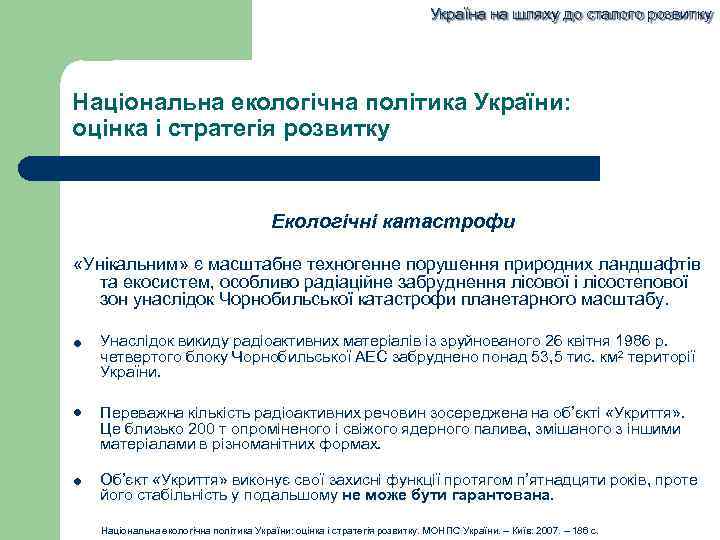 Україна на шляху до сталого розвитку Національна екологічна політика України: оцінка і стратегія розвитку