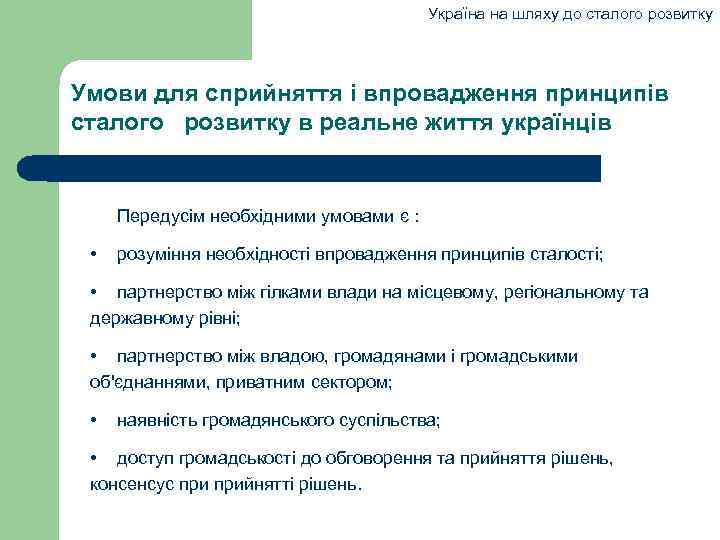 Україна на шляху до сталого розвитку Умови для сприйняття і впровадження принципів сталого розвитку
