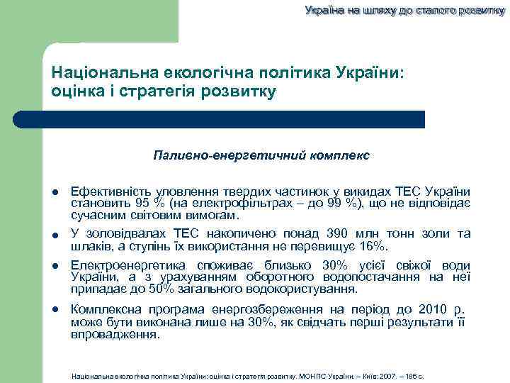 Україна на шляху до сталого розвитку Національна екологічна політика України: оцінка і стратегія розвитку