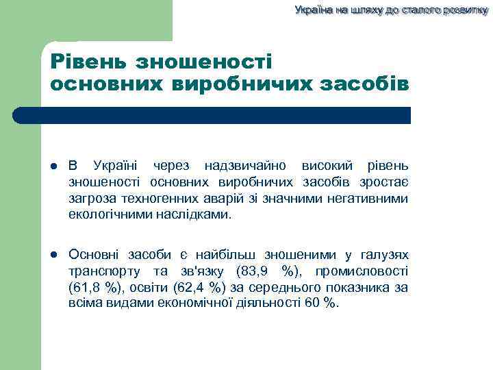 Україна на шляху до сталого розвитку Рівень зношеності основних виробничих засобів В Україні через