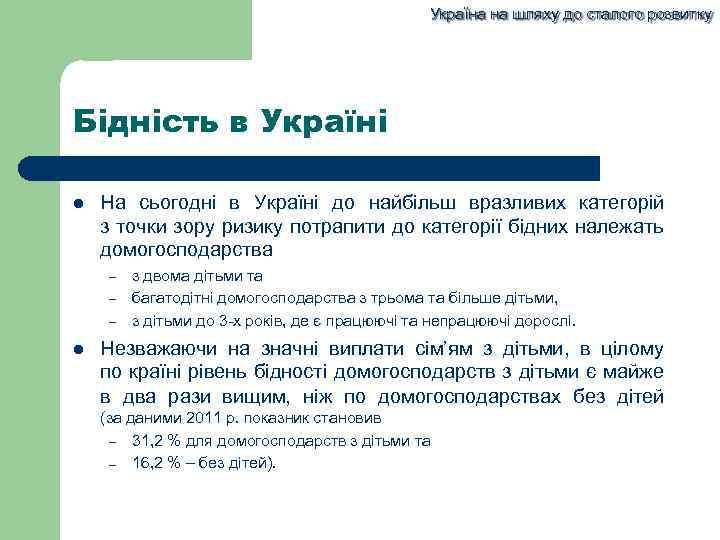Україна на шляху до сталого розвитку Бідність в Україні На сьогодні в Україні до