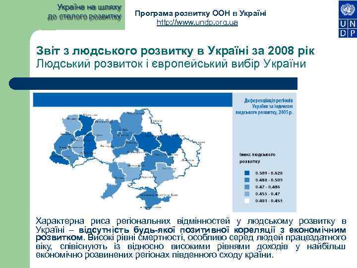 Україна на шляху до сталого розвитку Програма розвитку ООН в Україні http: //www. undp.