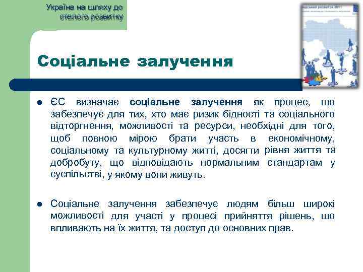 Україна на шляху до сталого розвитку Соціальне залучення ЄС визначає соціальне залучення як процес,