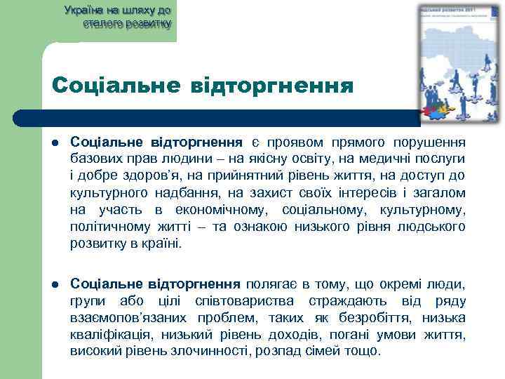 Україна на шляху до сталого розвитку Соціальне відторгнення є проявом прямого порушення базових прав
