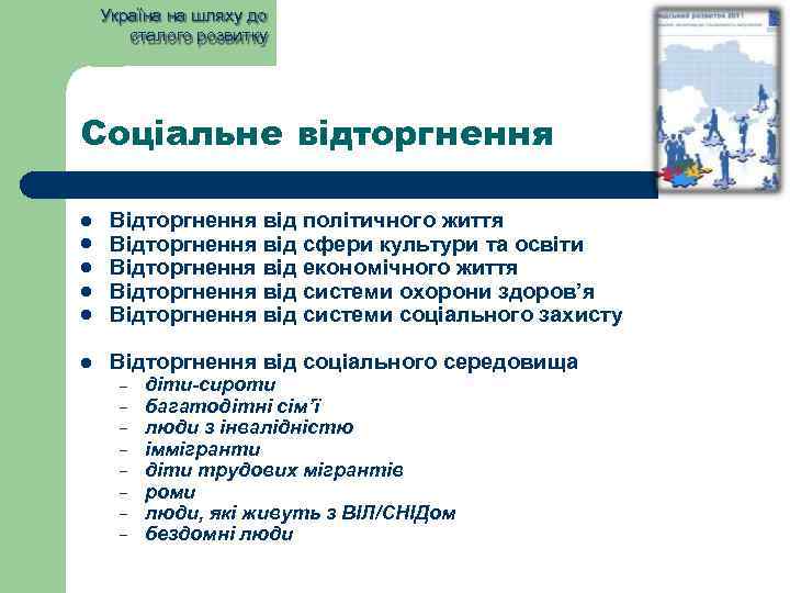 Україна на шляху до сталого розвитку Соціальне відторгнення Відторгнення від політичного життя Відторгнення від