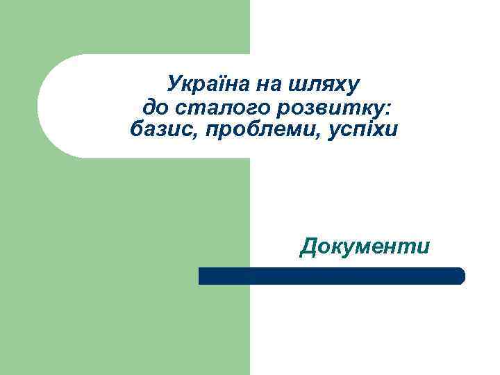 Україна на шляху до сталого розвитку: базис, проблеми, успіхи Документи 