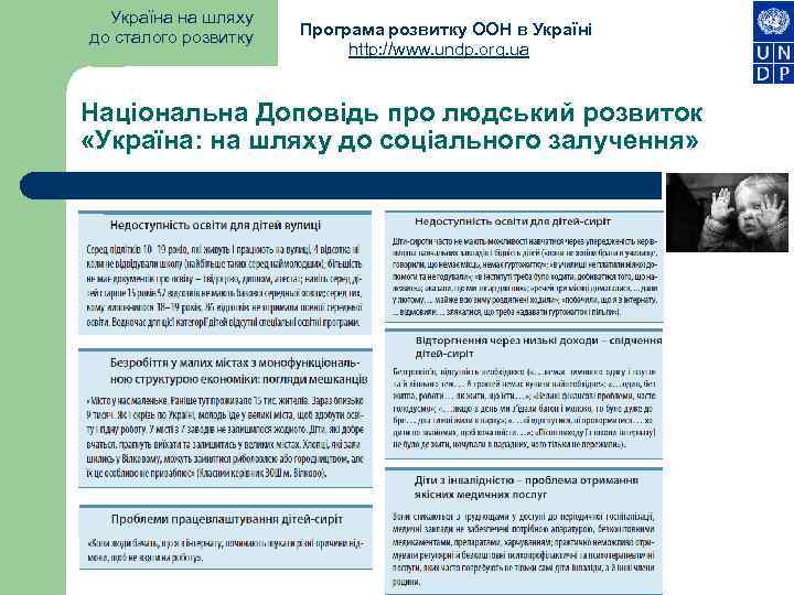 Україна на шляху до сталого розвитку Програма розвитку ООН в Україні http: //www. undp.