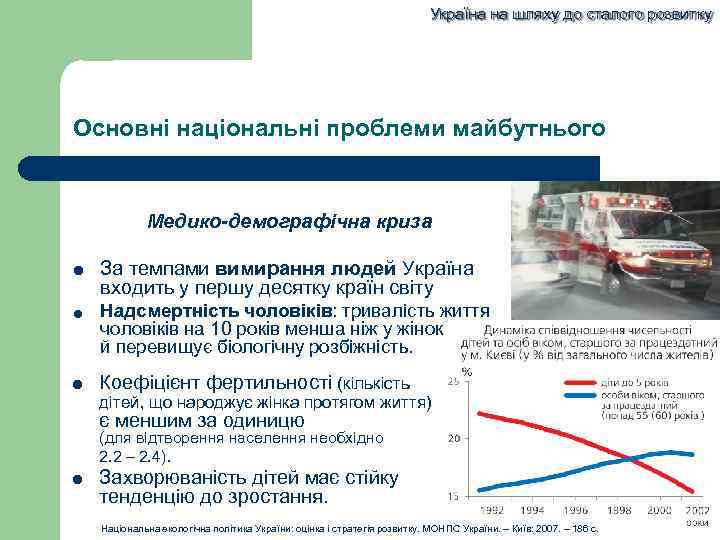 Україна на шляху до сталого розвитку Основні національні проблеми майбутнього Медико-демографічна криза За темпами