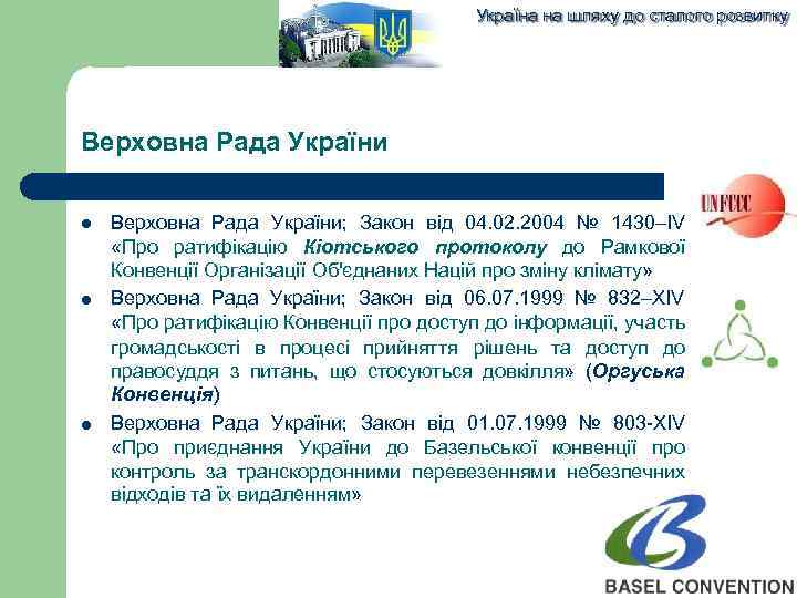 Україна на шляху до сталого розвитку Верховна Рада України Верховна Рада України; Закон від