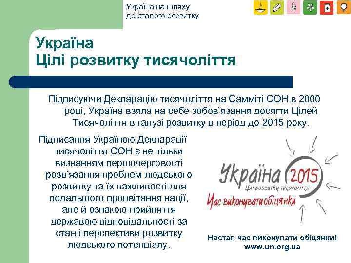 Україна на шляху до сталого розвитку Україна Цілі розвитку тисячоліття Підписуючи Декларацію тисячоліття на
