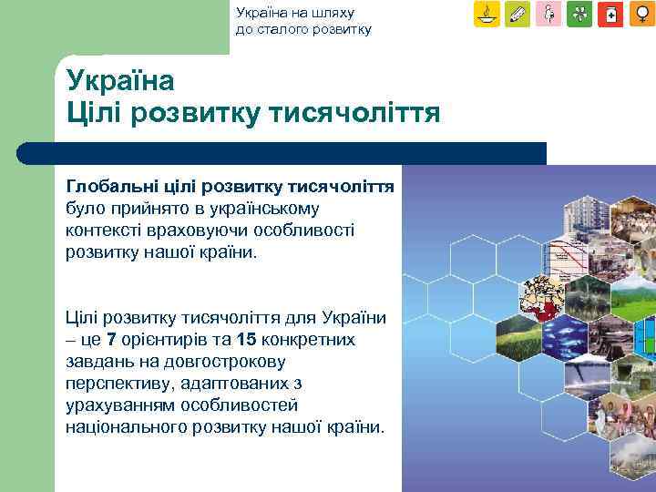 Україна на шляху до сталого розвитку Україна Цілі розвитку тисячоліття Глобальні цілі розвитку тисячоліття