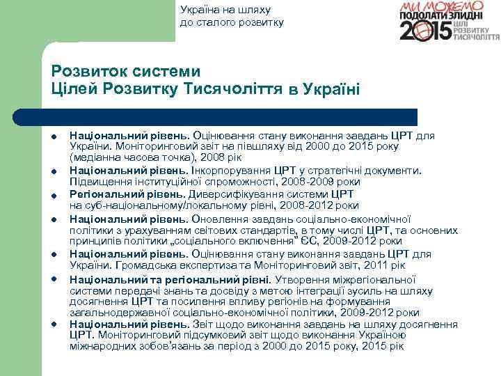 Україна на шляху до сталого розвитку Розвиток системи Цілей Розвитку Тисячоліття в Україні Національний