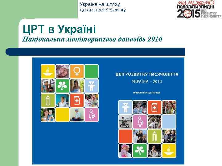 Україна на шляху до сталого розвитку ЦРТ в Україні Національна моніторингова доповідь 2010 