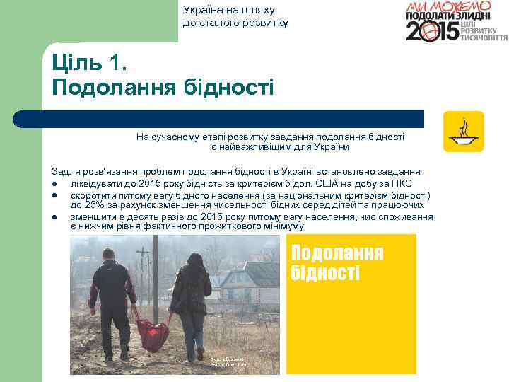 Україна на шляху до сталого розвитку Ціль 1. Подолання бідності На сучасному етапі розвитку