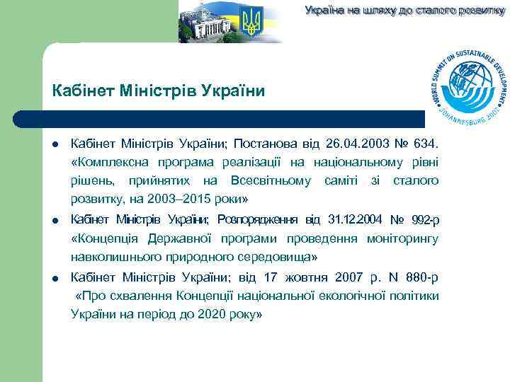 Україна на шляху до сталого розвитку Кабінет Міністрів України; Постанова від 26. 04. 2003
