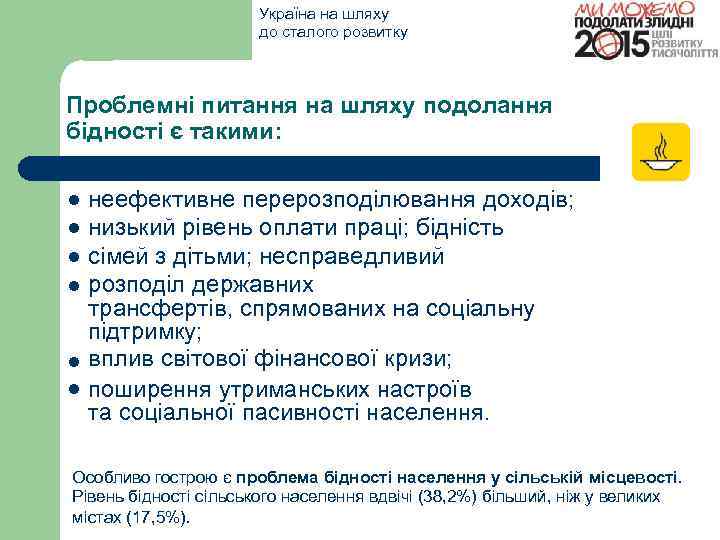 Україна на шляху до сталого розвитку Проблемні питання на шляху подолання бідності є такими: