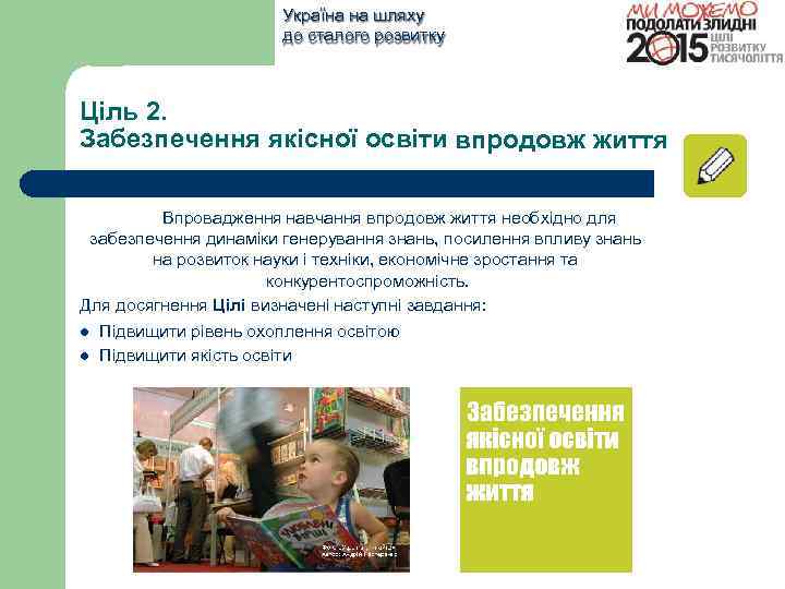 Україна на шляху до сталого розвитку Ціль 2. Забезпечення якісної освіти впродовж життя Впровадження