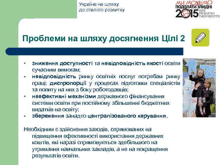 Україна на шляху до сталого розвитку Проблеми на шляху досягнення Цілі 2 • •