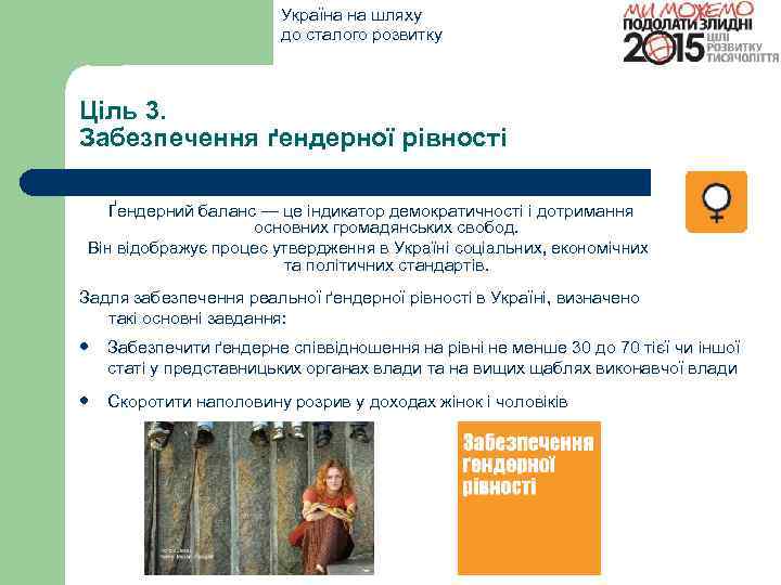 Україна на шляху до сталого розвитку Ціль 3. Забезпечення ґендерної рівності Ґендерний баланс —