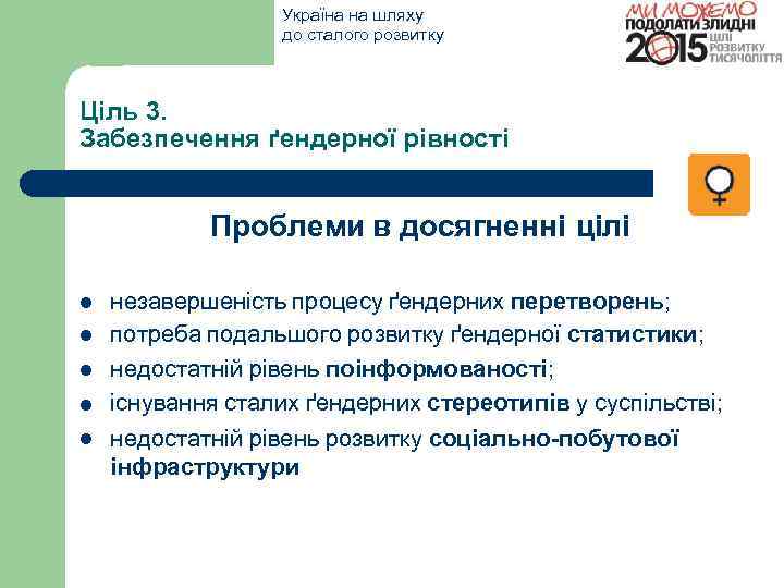 Україна на шляху до сталого розвитку Ціль 3. Забезпечення ґендерної рівності Проблеми в досягненні