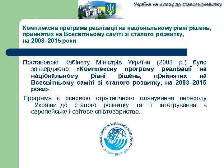 Україна на шляху до сталого розвитку Комплексна програма реалізації на національному рівні рішень, прийнятих