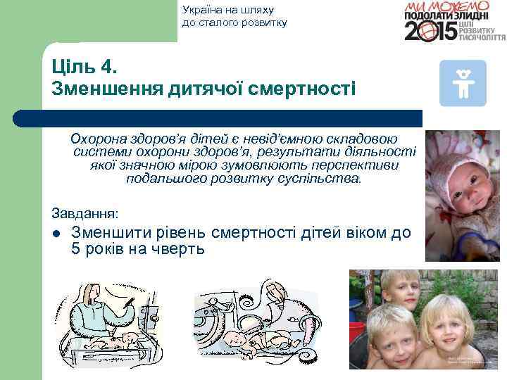 Україна на шляху до сталого розвитку Ціль 4. Зменшення дитячої смертності Охорона здоров’я дітей