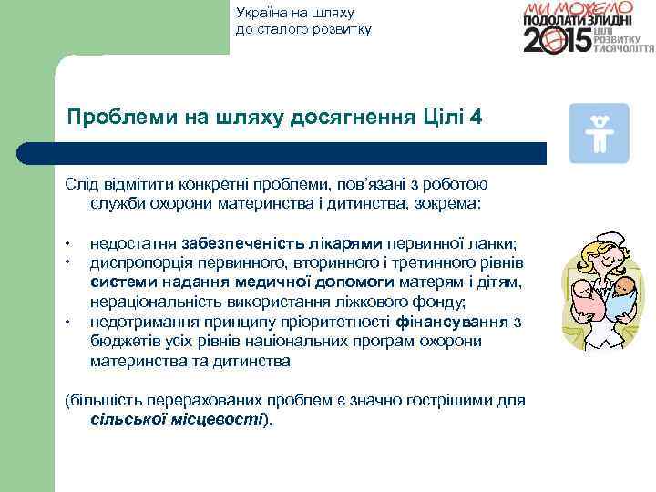 Україна на шляху до сталого розвитку Проблеми на шляху досягнення Цілі 4 Слід відмітити