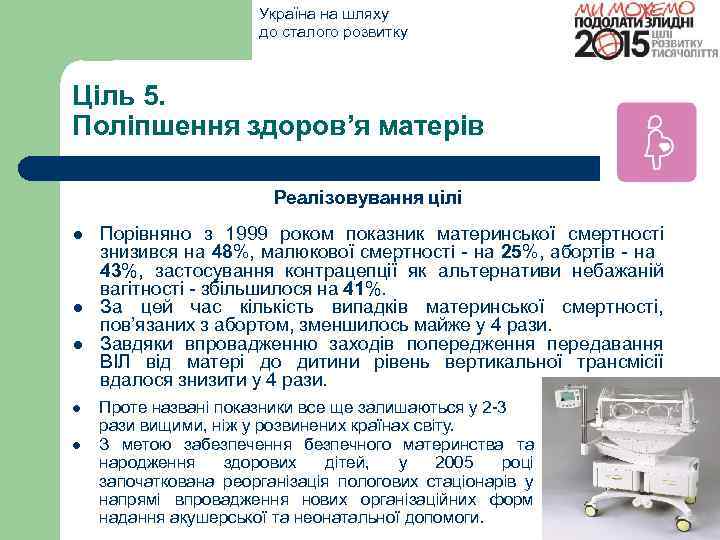 Україна на шляху до сталого розвитку Ціль 5. Поліпшення здоров’я матерів Реалізовування цілі Порівняно