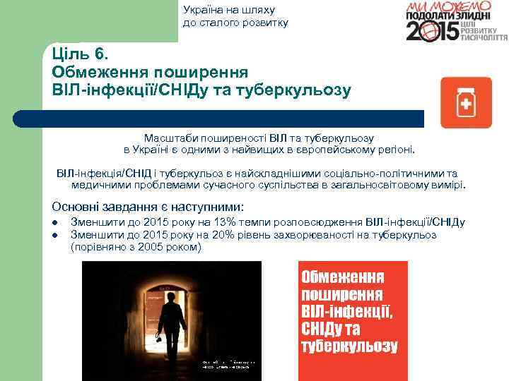 Україна на шляху до сталого розвитку Ціль 6. Обмеження поширення ВІЛ-інфекції/СНІДу та туберкульозу Масштаби
