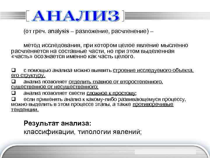 (от греч. analysis – разложение, расчленение) – метод исследования, при котором целое явление мысленно