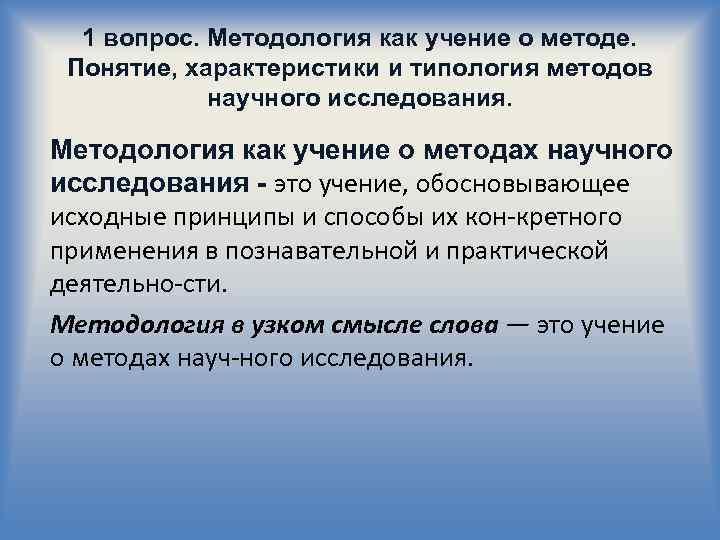 Понятие методологии исследования. Методология как учение. Понятие методологии. Учение о методе. Типологический метод особенности.