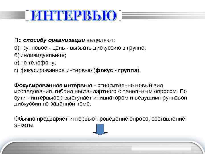 По способу организации выделяют: а) групповое - цель - вызвать дискуссию в группе; б)