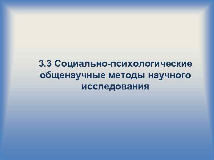 3. 3 Социально-психологические общенаучные методы научного исследования 