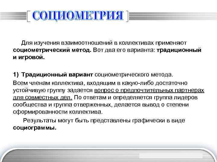 Для изучения взаимоотношений в коллективах применяют социометрический метод. Вот два его варианта: традиционный и