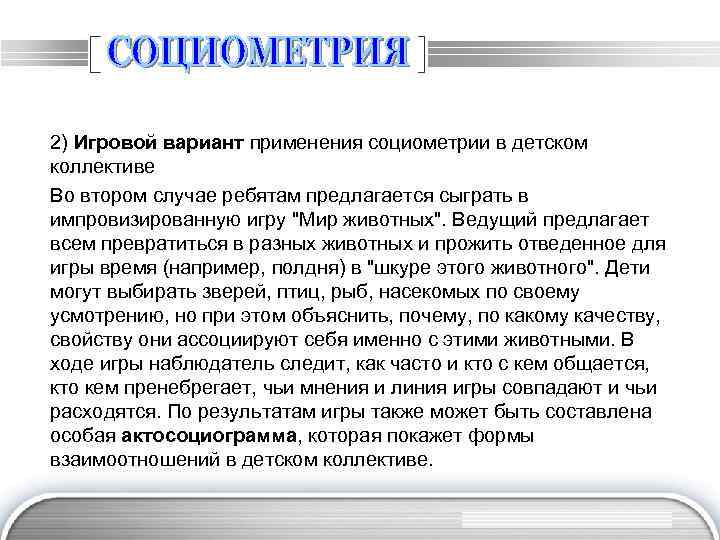 2) Игровой вариант применения социометрии в детском коллективе Во втором случае ребятам предлагается сыграть