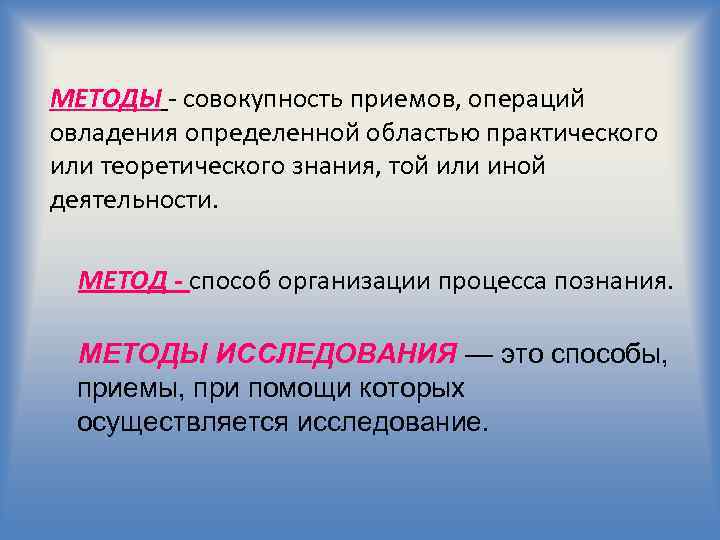 Совокупность методов и приемов. Совокупность приемов и способов. Совокупность методов. Метод совокупность приемов и операций овладения. Совокупность приёмов и операций познания и практического.