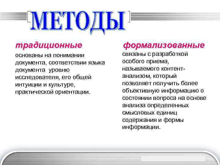 традиционные формализованные основаны на понимании документа, соответствии языка документа уровню исследователя, его общей интуиции