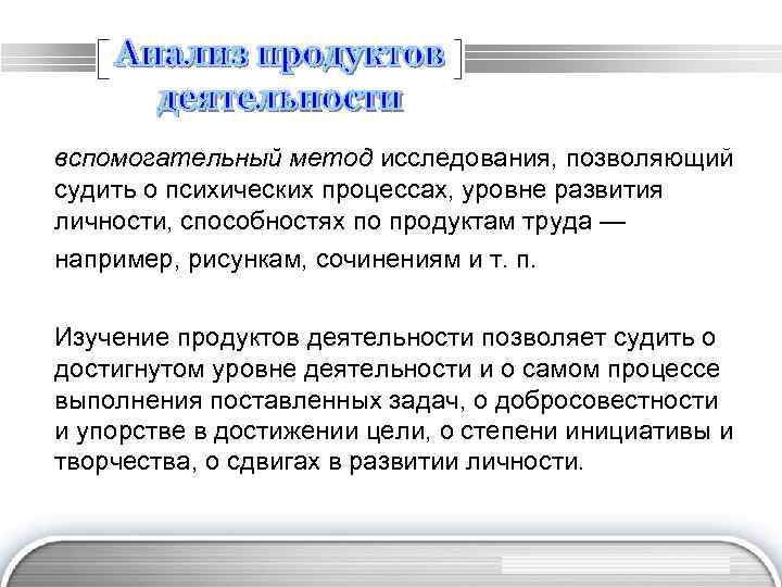 вспомогательный метод исследования, позволяющий судить о психических процессах, уровне развития личности, способностях по продуктам