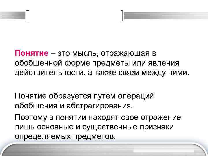 Понятие – это мысль, отражающая в обобщенной форме предметы или явления действительности, а также