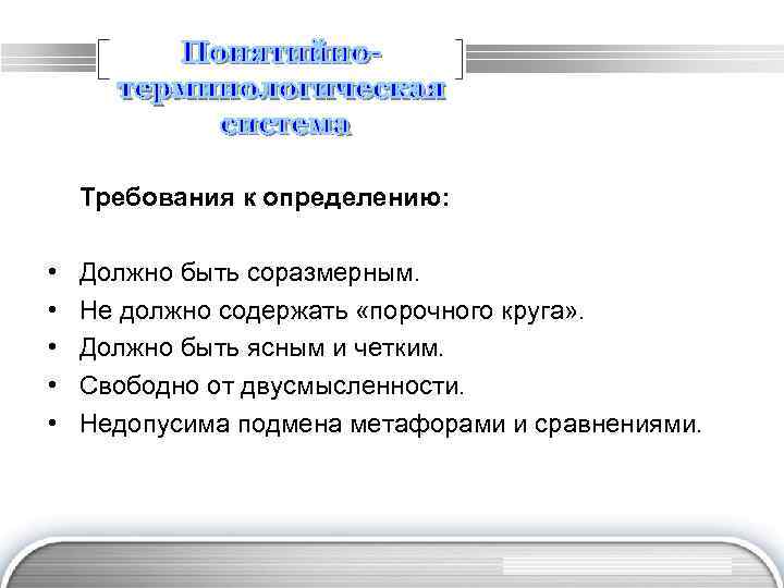 Требования к определению: • • • Должно быть соразмерным. Не должно содержать «порочного круга»