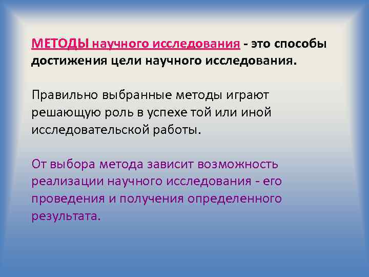 МЕТОДЫ научного исследования - это способы достижения цели научного исследования. Правильно выбранные методы играют