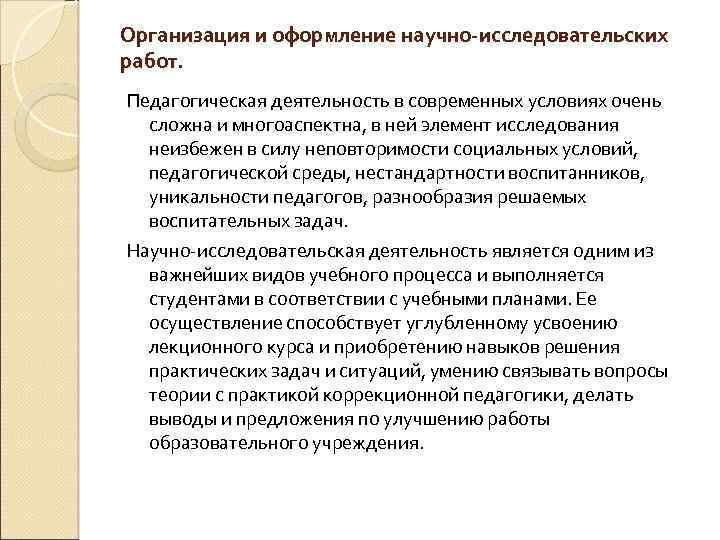 Организация и оформление научно-исследовательских работ. Педагогическая деятельность в современных условиях очень сложна и многоаспектна,