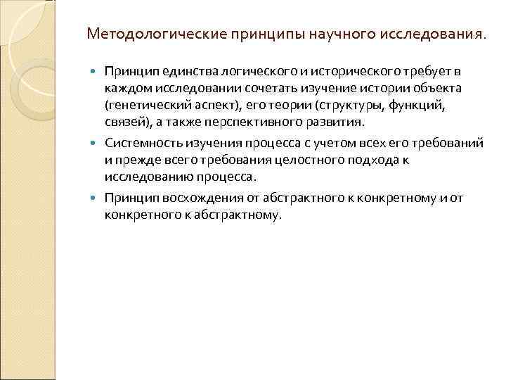 Методологические принципы научного исследования. Принцип единства логического и исторического требует в каждом исследовании сочетать