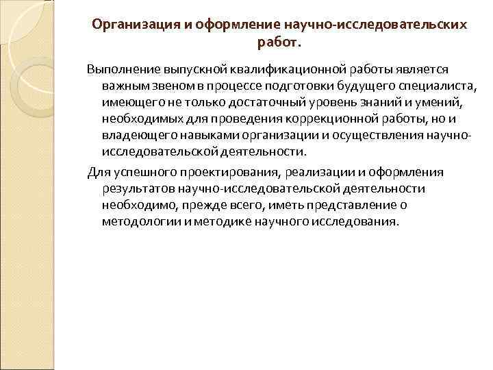 Организация и оформление научно-исследовательских работ. Выполнение выпускной квалификационной работы является важным звеном в процессе