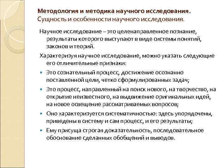 Методология и методика научного исследования. Сущность и особенности научного исследования. Научное исследование – это