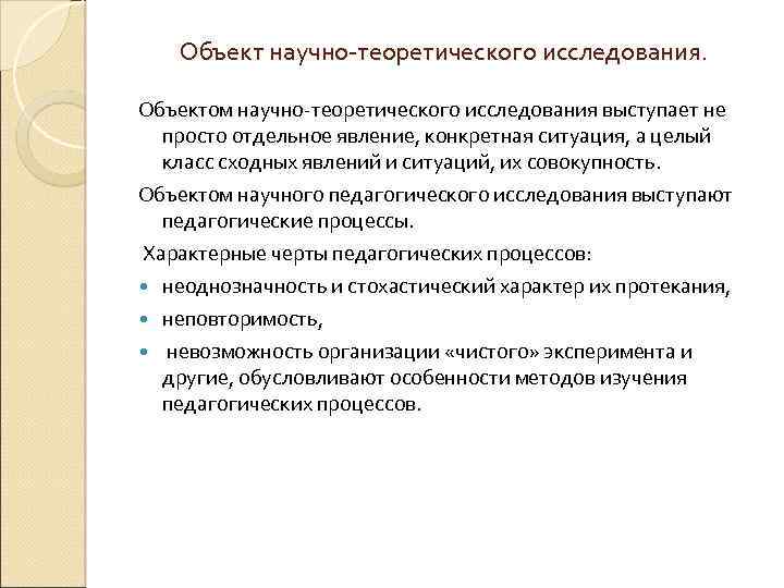 Объект научно-теоретического исследования. Объектом научно-теоретического исследования выступает не просто отдельное явление, конкретная ситуация, а