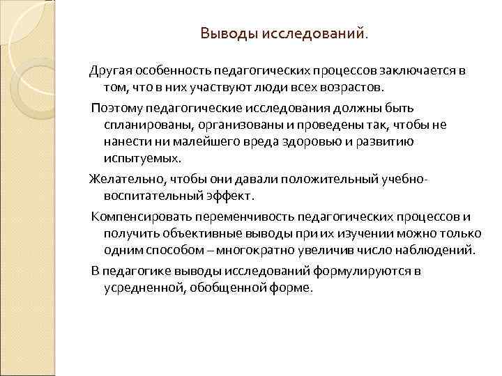 Выводы исследований. Другая особенность педагогических процессов заключается в том, что в них участвуют люди