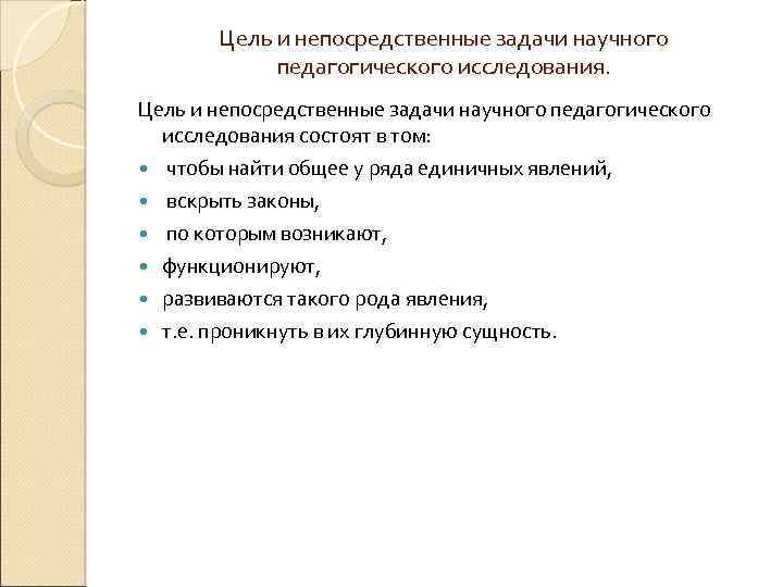 Цель и непосредственные задачи научного педагогического исследования состоят в том: чтобы найти общее у