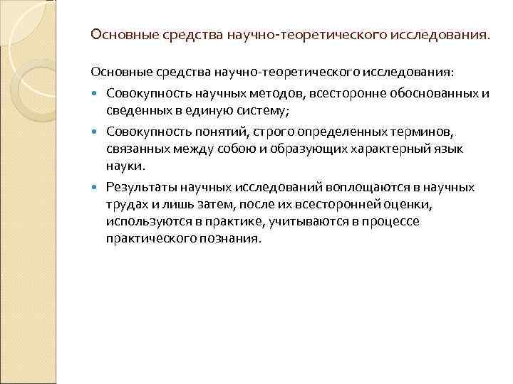 Основные средства научно-теоретического исследования: Совокупность научных методов, всесторонне обоснованных и сведенных в единую систему;