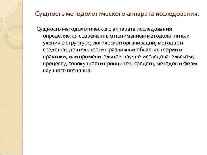 Сущность методологического аппарата исследования определяется современным пониманием методологии как учения о структуре, логической организации,